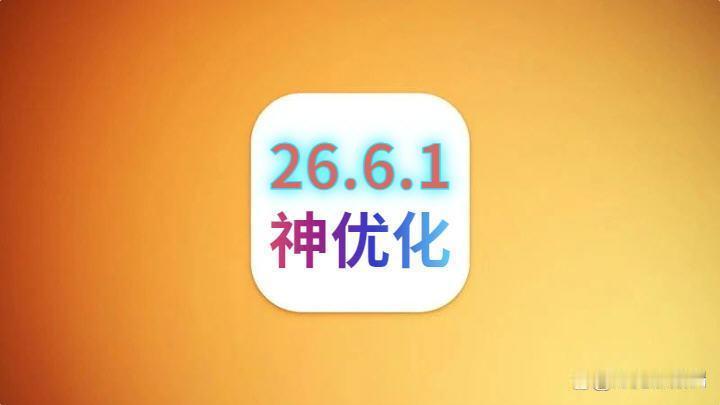 iOS26.6.1神优化，续航极大改善，信号满格苹果iOS26.6.1这版推