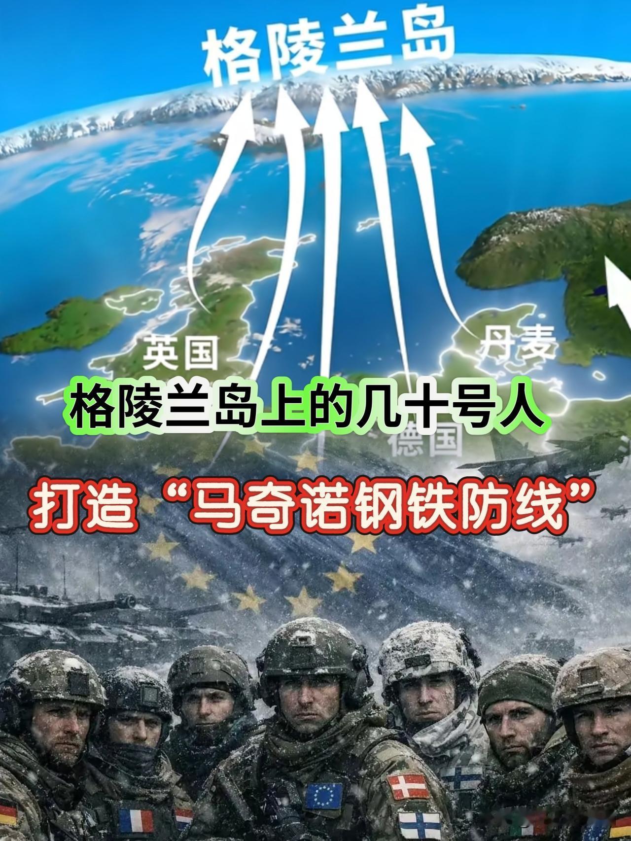 北约终于出手了，面对美国对格陵兰岛那点心思，欧洲列强们终于“亮剑”了！结果一