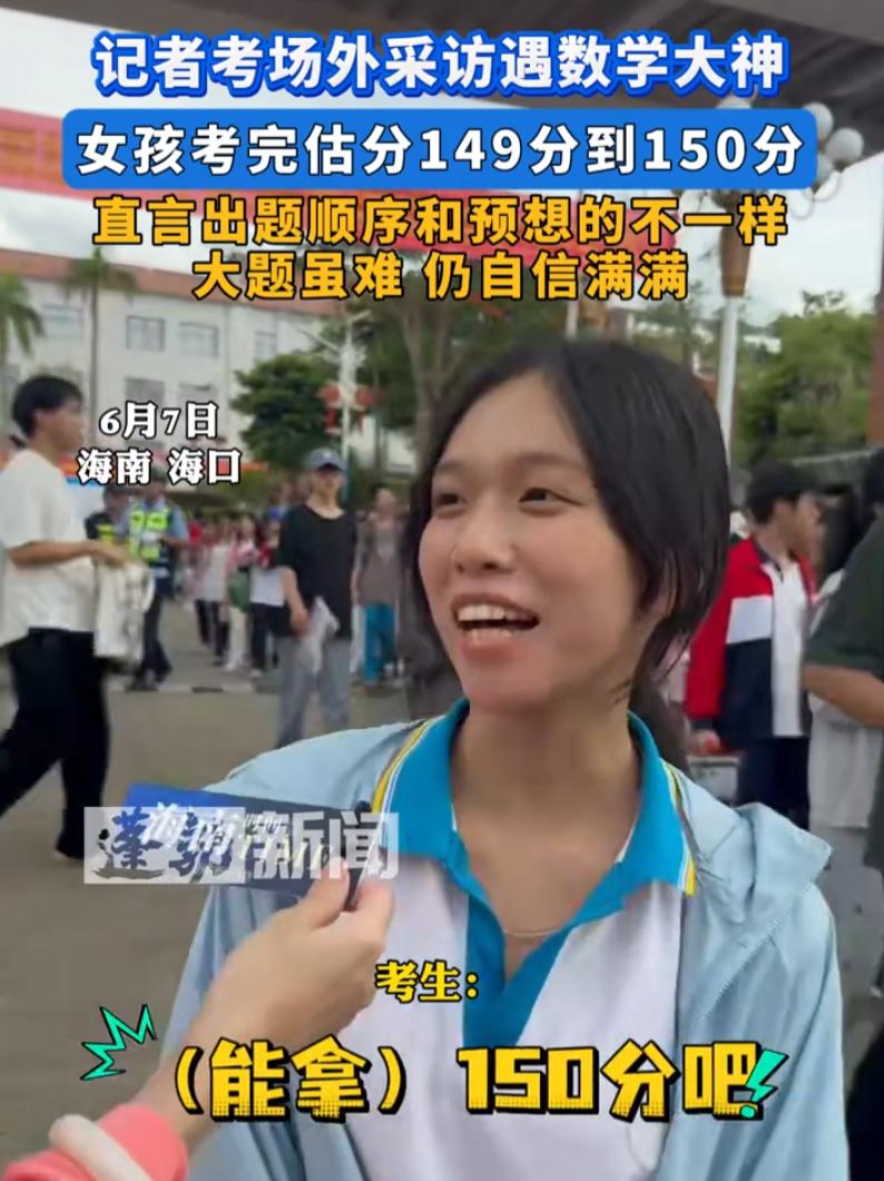 高考数学考完，全网刷屏一位海口女生。别人出考场一脸疲惫、眉头紧锁，她笑容松弛、状