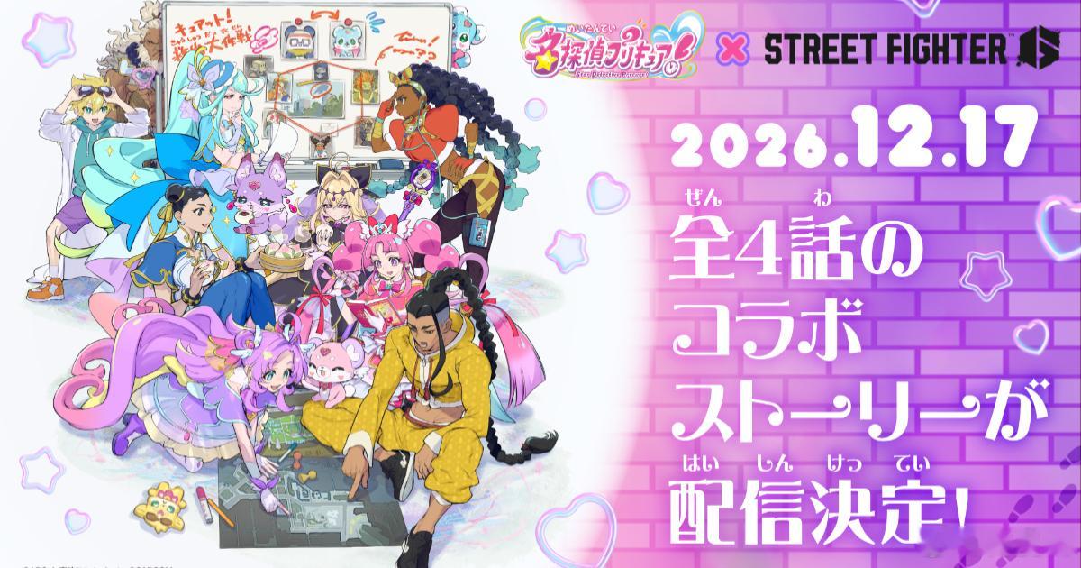 格斗游戏《街头霸王6》与长篇动画IP新作《名侦探光之美少女！》确定开启联动。全套
