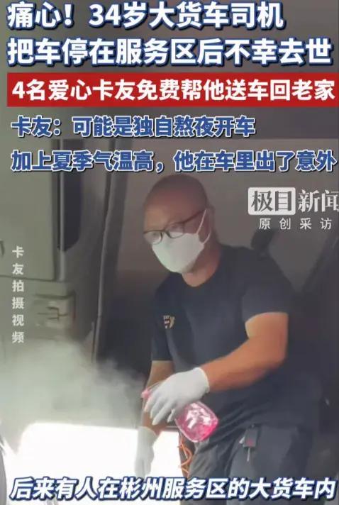 泪目了，陕西服务区，一辆货车停了三天没人动。工作人员打开门才发现，34岁司机早已
