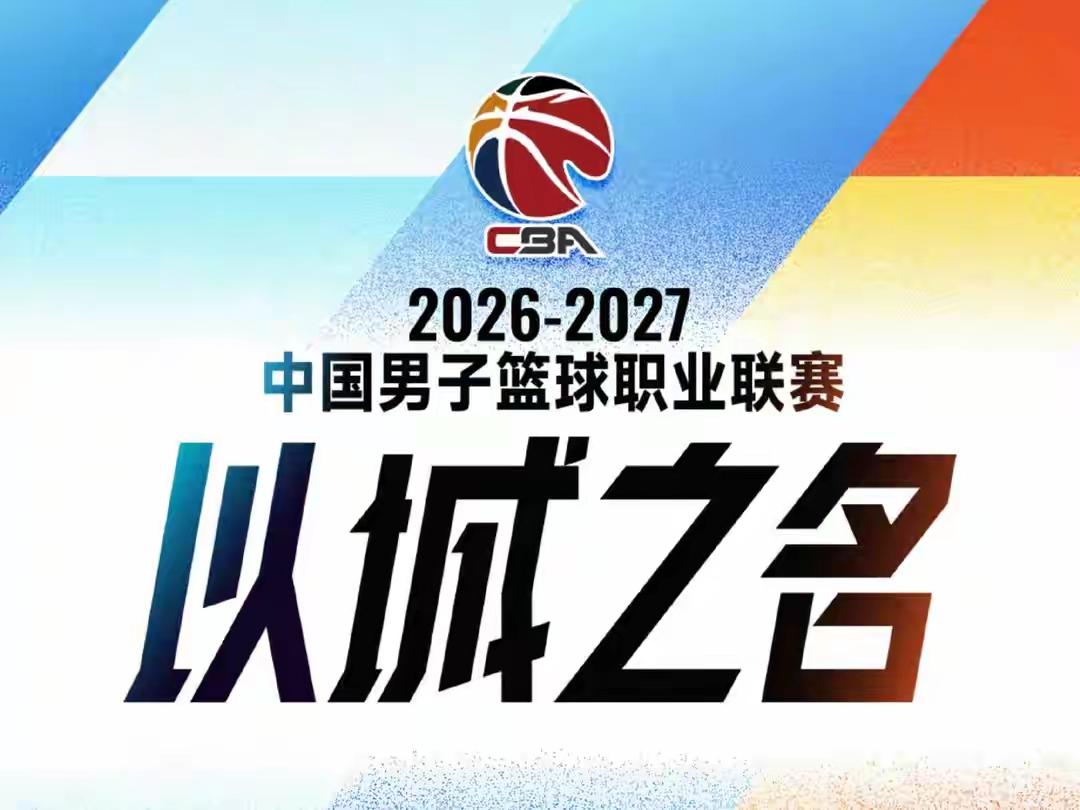 今天是10月17日星期六，随着昨晚CBA揭幕战激烈上演，今天开始2026/27