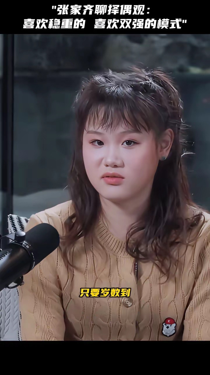 张家齐聊择偶观：喜欢稳重的，喜欢双强的模式。以前有谈过，我都21岁了。队里正常