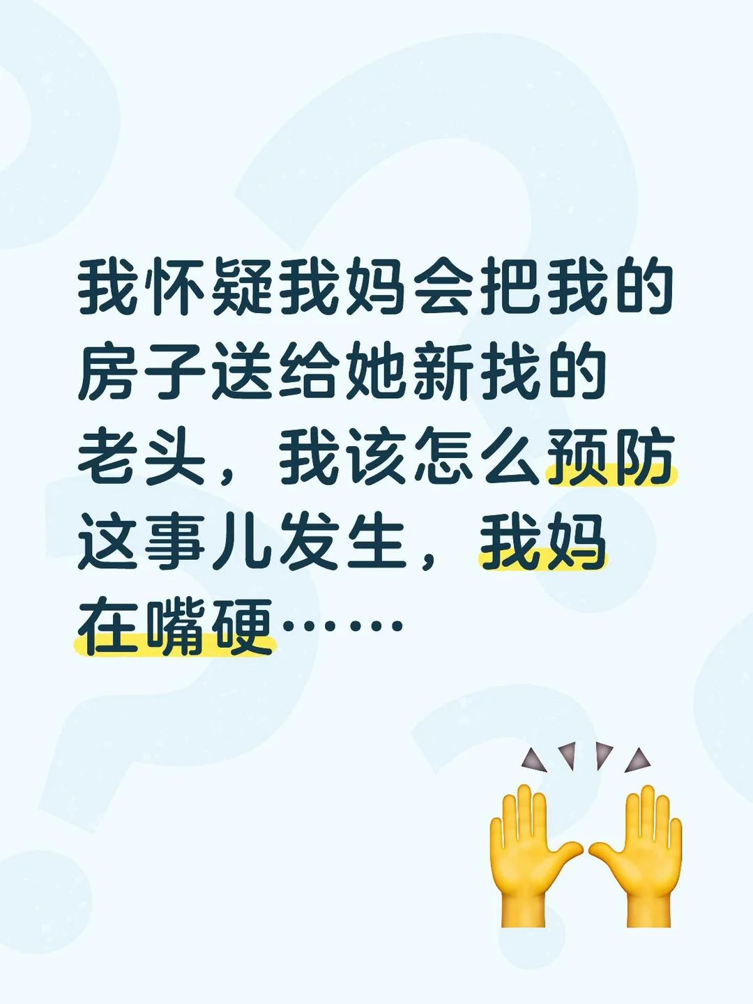 独生女，父亲去世后，我跟我妈一起出的首付买房，首付13万，我妈出了7万，我6万，贷款34万，我一个人