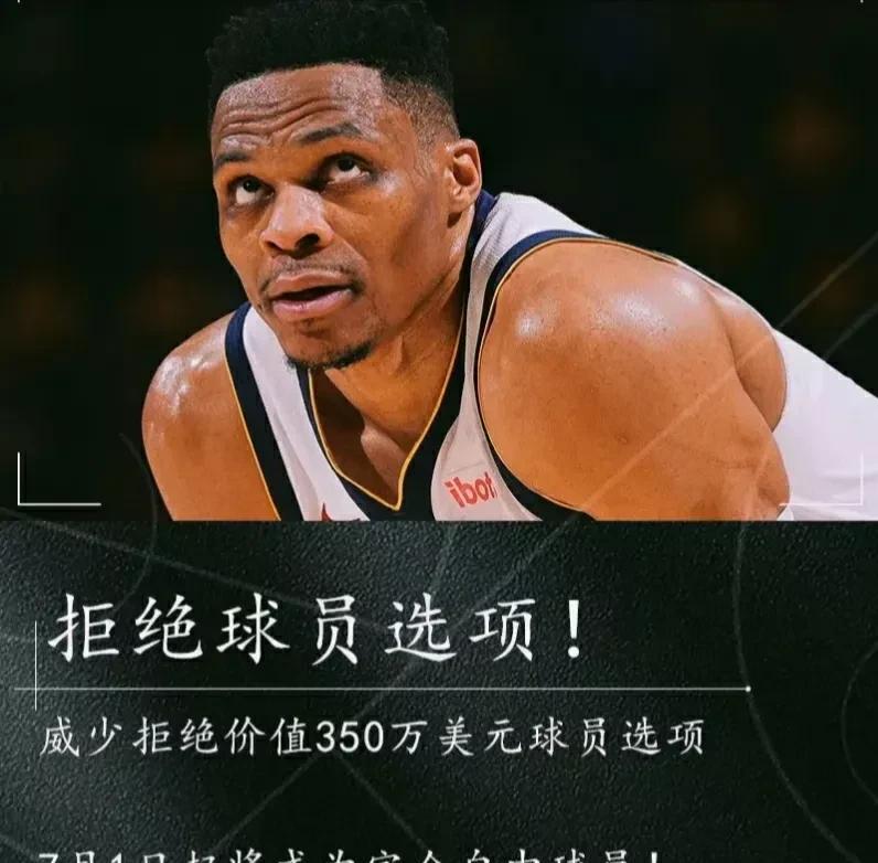 下赛季，威少会去哪里圆梦呢？据悉，威少已经拒绝球员选项，成为了完全自由球员！