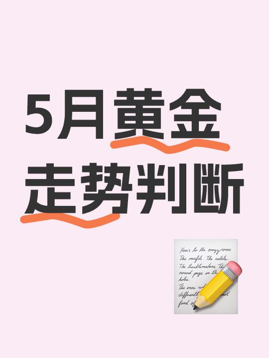 - 判断 当前黄金价格偏高，虽然到年底依然看涨，但是在继续上涨前可能要...