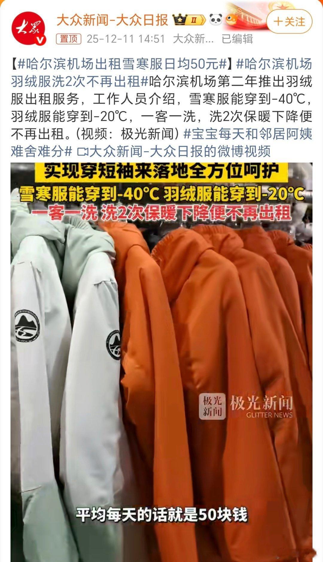 哈尔滨机场羽绒服洗2次不再出租刚看到哈尔滨机场可以出租羽绒服的消息，有一说一，哈