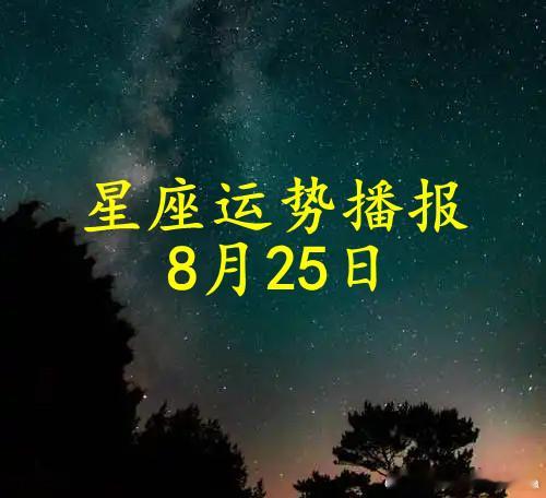 【日运】十二星座2026年8月25日播报文/诡魅塔罗咨询师Luizy#星座##运势##诡魅塔罗#白羊