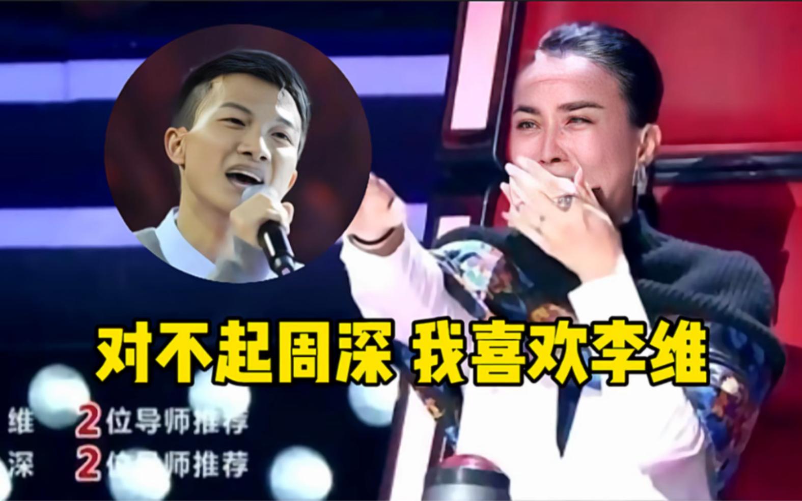 2014年，那英对周深说:“虽然你很有才华，但我更喜欢李维。”随后周深被淘汰。5