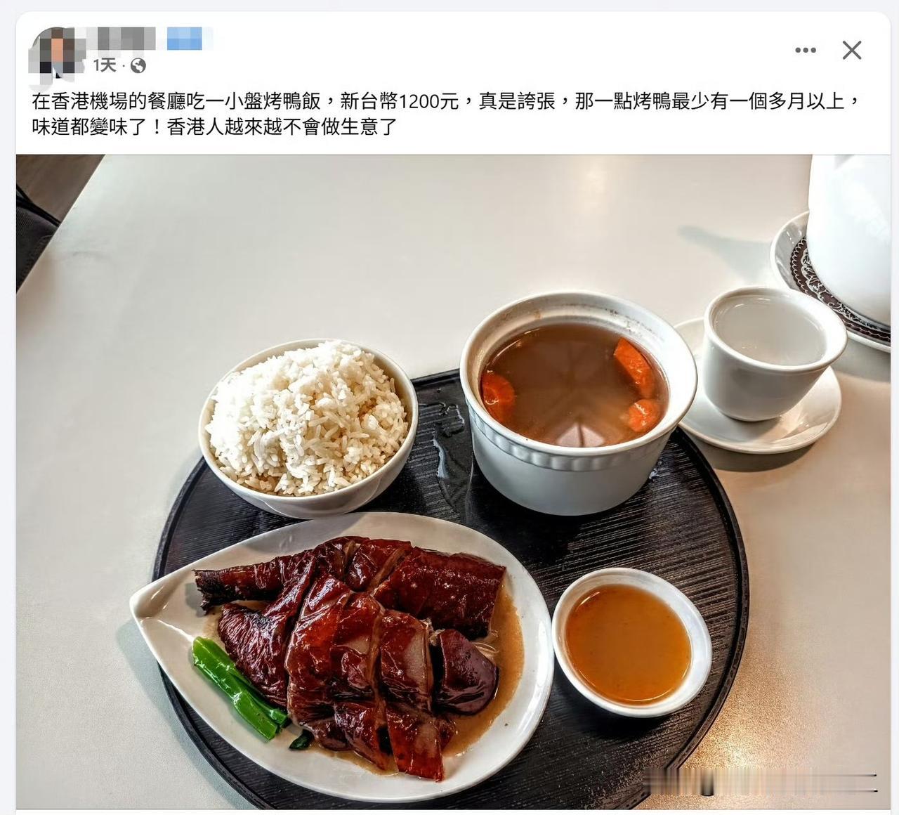 台湾省网民表示，在香港机场吃一顿烤鸭饭太贵了，要200多港币。PS：这是香港机