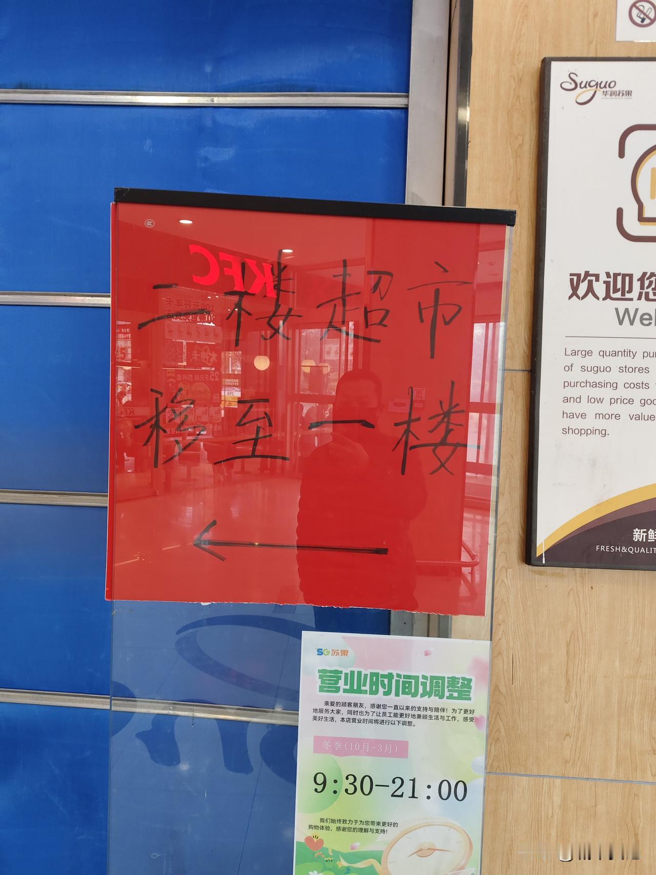 华润苏果马上要倒闭了，二楼搬到一楼，，店员没几个，顾客几乎为零蛋。看了一下价格