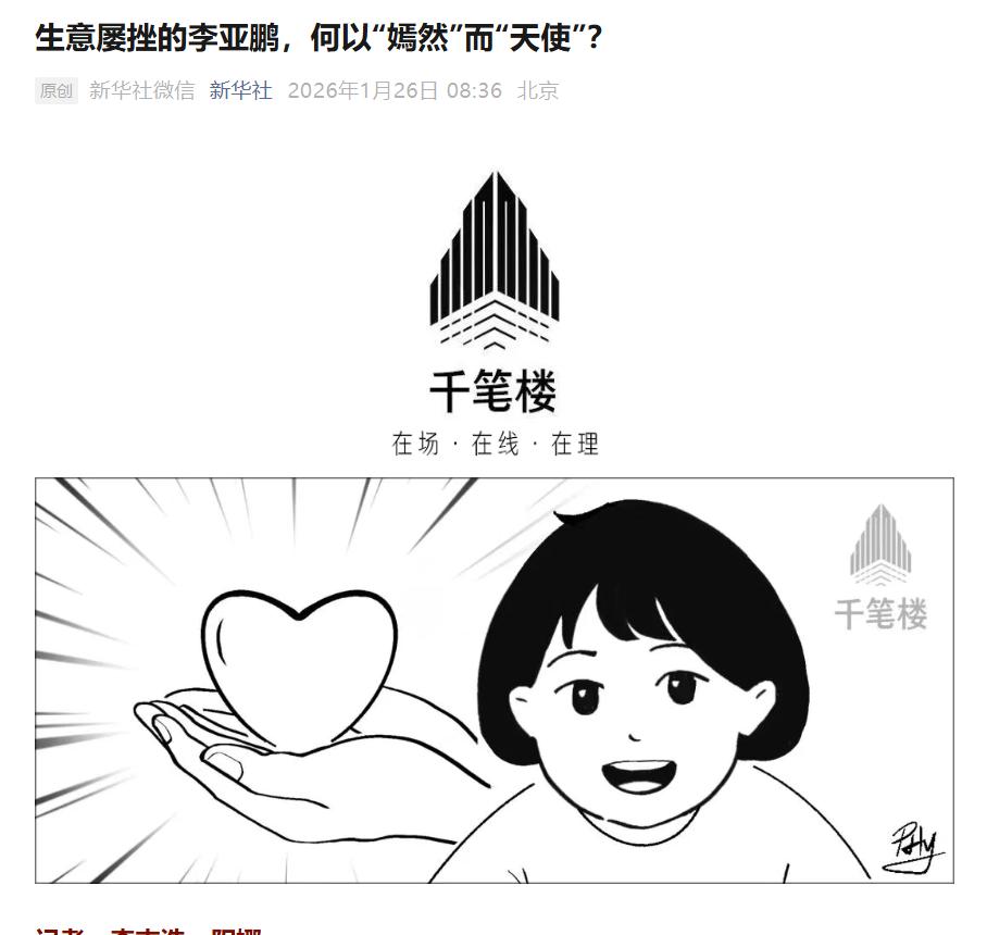 新华社发声，力挺李亚鹏。一大早，新华社发表题为《生意屡挫的李亚鹏，何以“嫣然