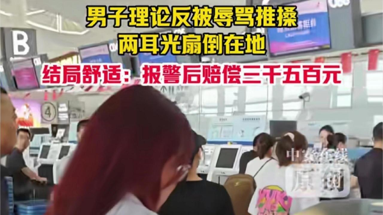 这事儿真是让人无语。前几天在南京禄口机场，一个女的插队不说，还动手打人，最后赔了