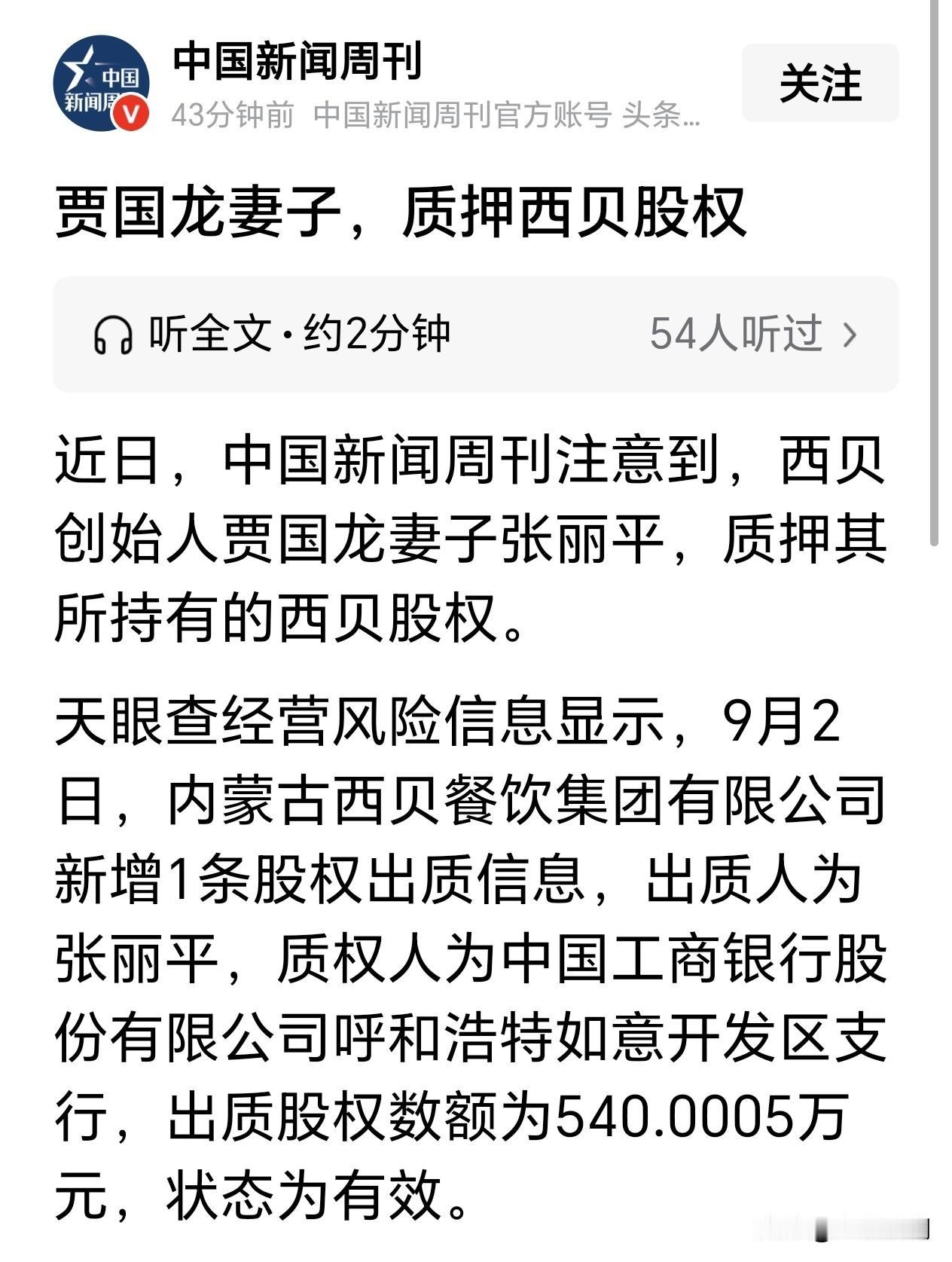 西贝创始人贾国龙的妻子质押西贝股权？“中国新闻周刊”这条消息进一步确认西贝确