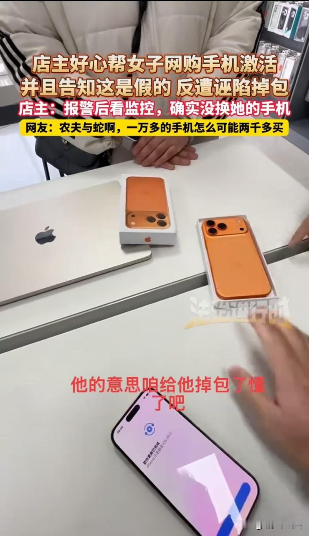 “人心怎能如此叵测！”山西襄汾，店主男子本着好心帮顾客激活网购手机，发现手机是假