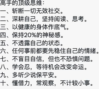 高手的10个顶级思维。实话实说，你能做到几个？