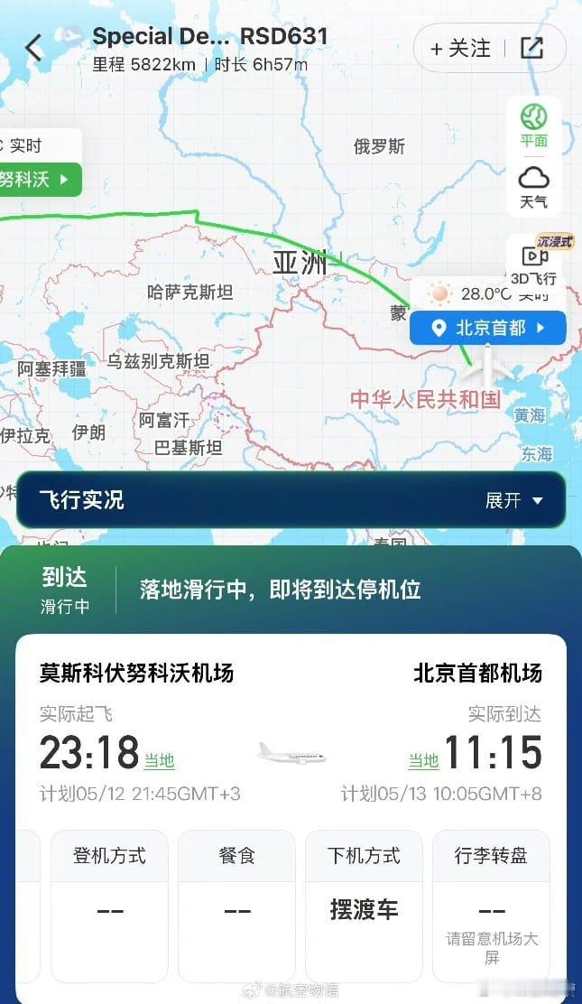 兄弟们，俄罗斯那边好像也来人了川普的空军一号还在来中国的路上俄罗斯的伊尔96专机