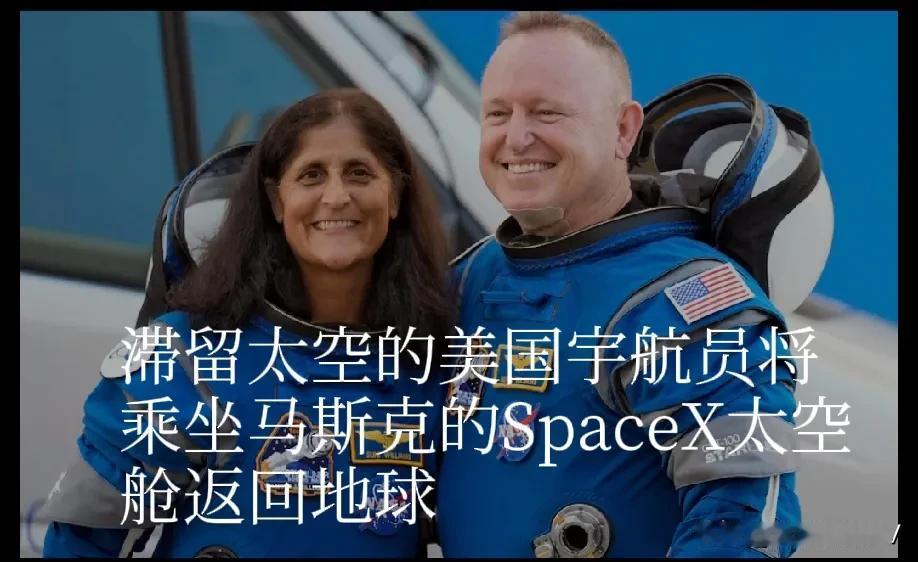 滞留太空的美国国家航空航天局(NASA)宇航员将乘坐马斯克的太空探索技术公司(