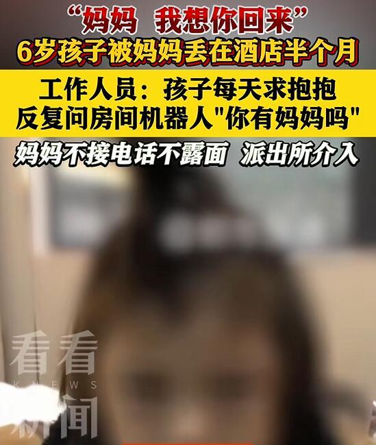 郑州这事儿，听着就让人心里堵得慌。一个才六岁的小男孩，被亲妈扔在酒店房间里，一扔