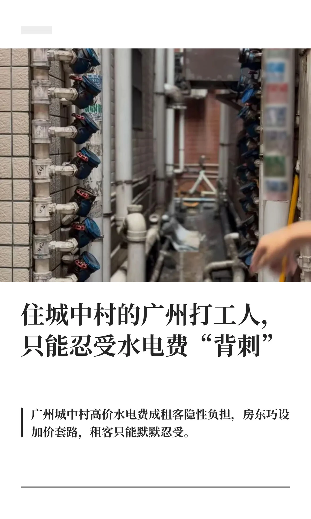 住城中村的广州打工人，苦水电费久矣