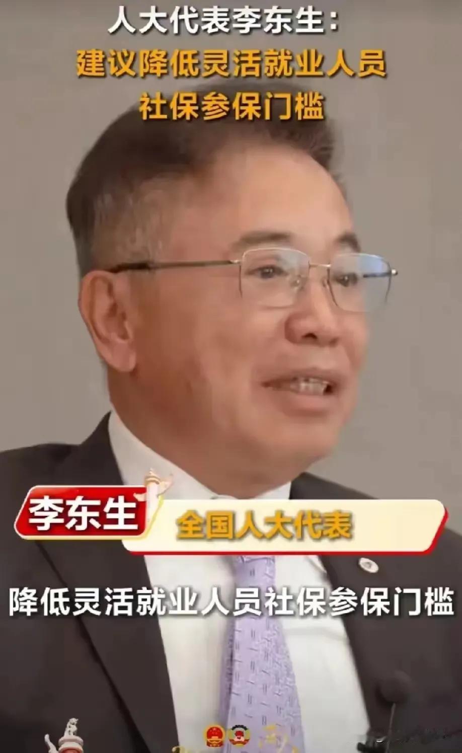 感谢李东生为底层人民发声，让灵活就业人员自费养老保险看到了希望！如果国家政策一