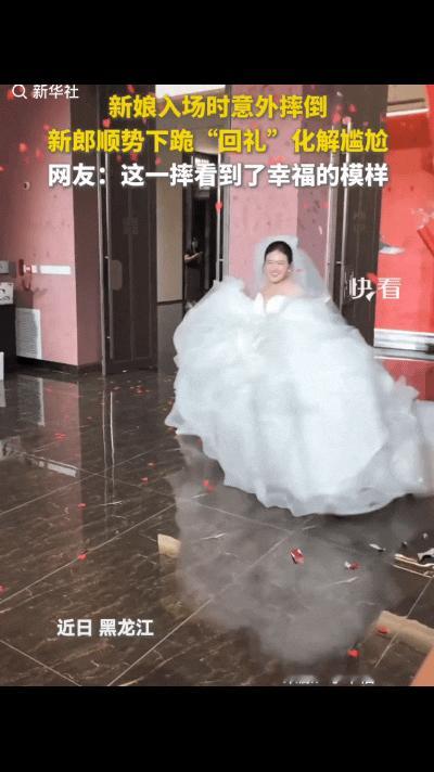 “这真是嫁对人了！”8月20日新华社报道，黑龙江办婚礼，新娘进场的时候脚下一滑