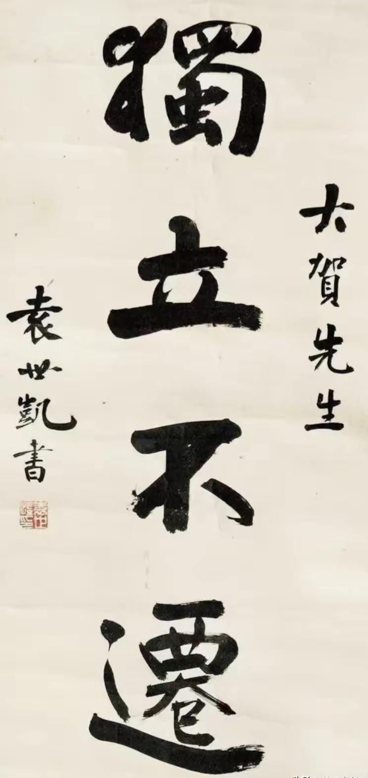 王铎：袁世凯的字，真是孤峰独立啊！