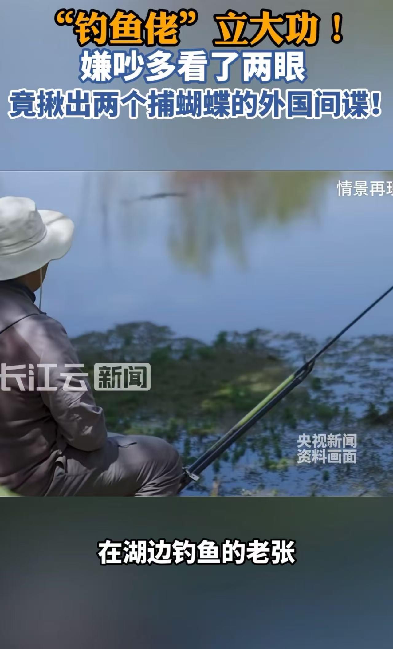 “钓鱼佬立大功了！”钓鱼佬在河边没钓到鱼，却“钓”到了两个外国间谍！网友：果然