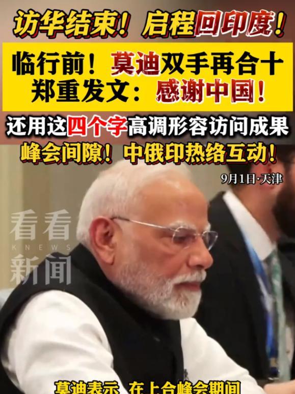 聪明反被聪明误。参加完峰会，领导人们都去北京了，只有莫迪回去了，为了弥补什么，特