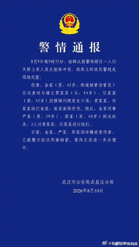 【#武汉通报天桥打人事件#】武汉市公安局武昌区分局8月10日通报，8月9日晚9时