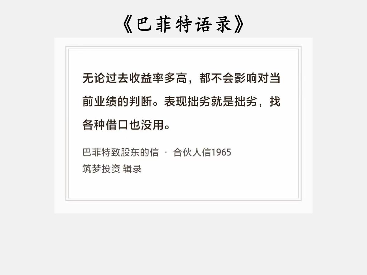 No.219股神巴菲特谈“过去收益率高”巴菲特曰：“无论过去收益率多高，都