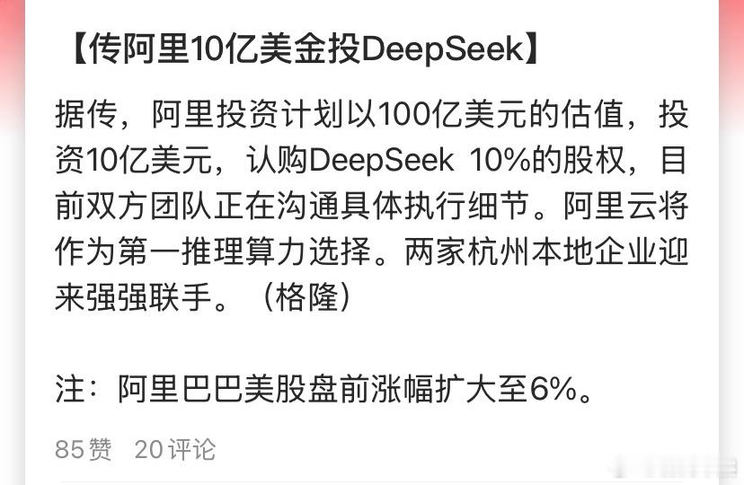 传阿里10亿美金投DeepSeek，占比10%，这回有钱买算力了