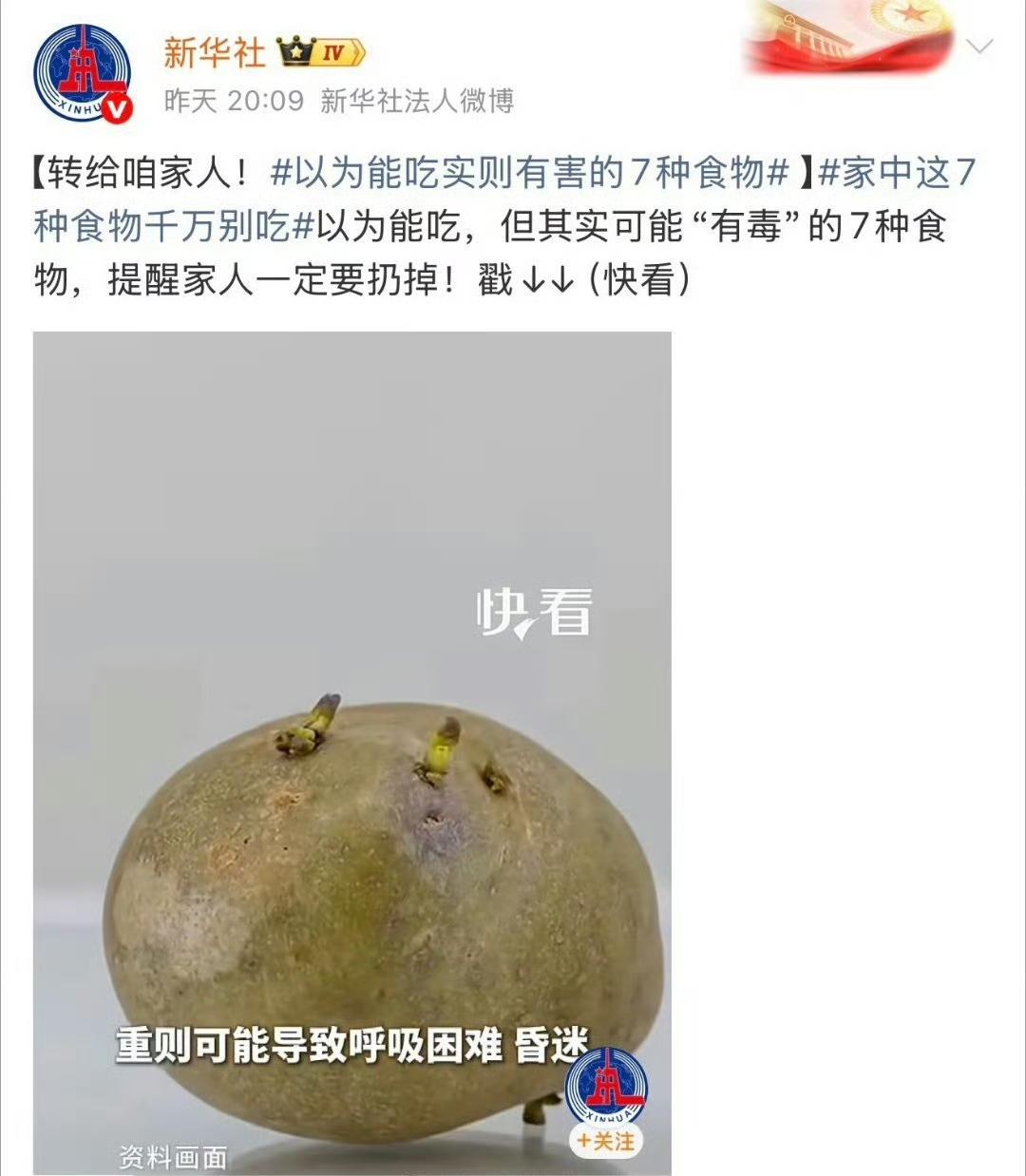 新华社提醒大家:发芽的土豆有毒，不能吃！！！虽然土豆丝辣的很好吃，土豆泥火鸡面