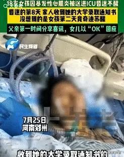 彻底解释不清了！河南郑州，一女生高考后突发心肌炎，被送进ICU昏迷不醒，直到她昏