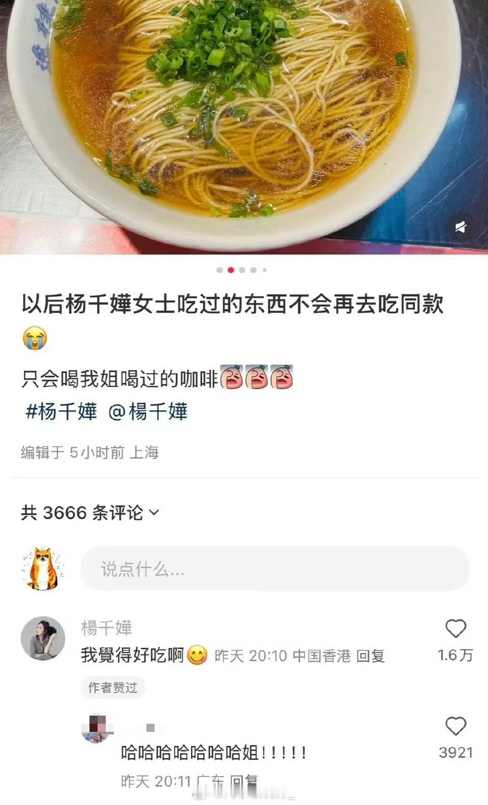 网友吐槽杨千嬅推荐的面难吃，杨千嬅还现身评论区回复了，哈哈哈哈哈哈哈​​​