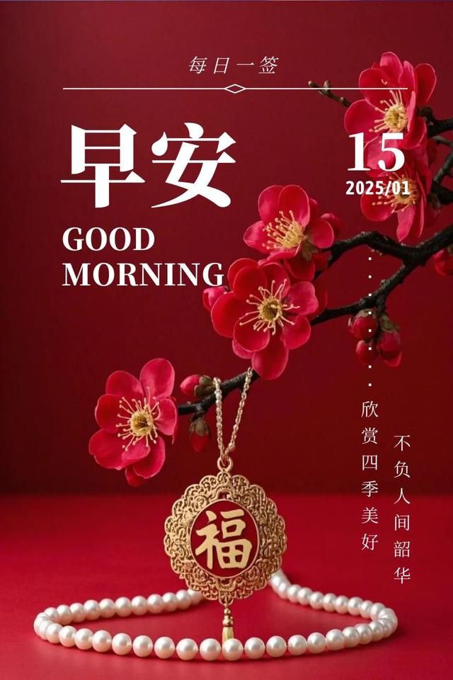 1月15日早安吉祥祝福: 欣赏四季美好, 不负人间韶华