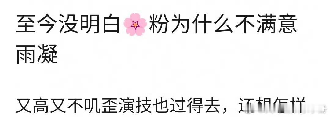网友热议：🌸粉为什么不满意刘宇宁？