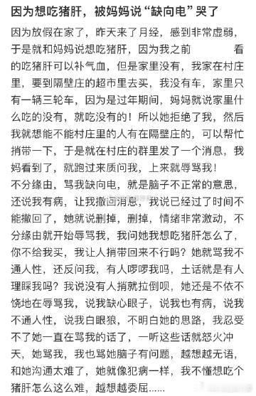 因为想吃猪肝，被妈妈说“缺向电”哭了