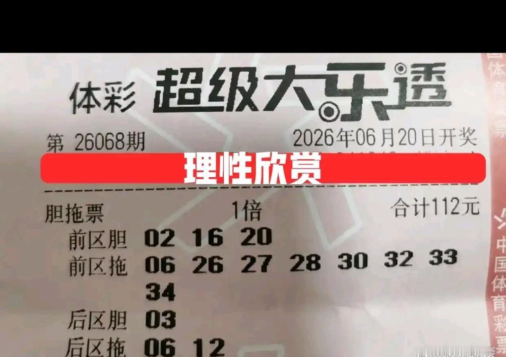 大乐透26068期晒票赏析，万元大额票、双胆复式重磅登场！两张万元票面值180