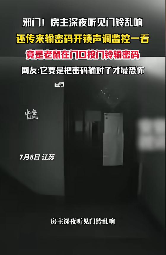 “太吓人了！”7月8日，江苏，一房主深夜时分突然听见自家门铃乱响，走近一听还有输