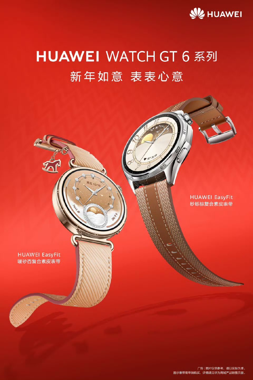 华为WatchGT6系列新年表带，焕新登场。新意藏腕间，岁岁皆如意！