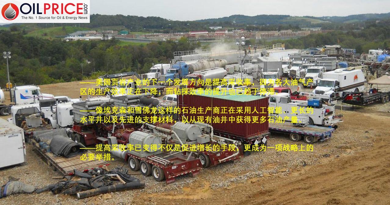 美国页岩油产业重点从加快钻井转向提高采收率对于美国的页岩油和页岩气行业来说，