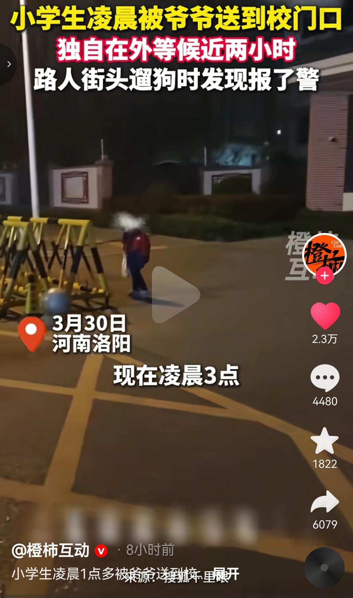 凌晨3点，洛阳小学生被爷爷扔在校门口，独自站了近2小时！这哪是带娃，这是害娃！