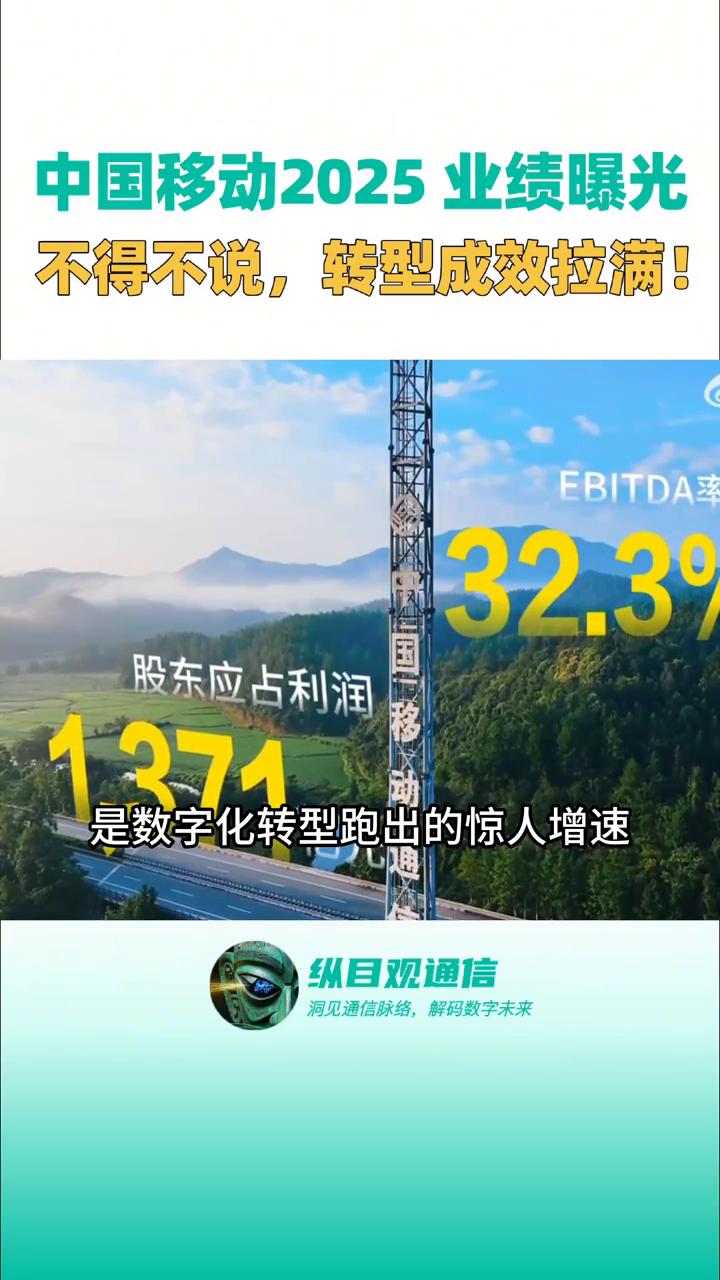 中国移动2025业绩曝光，不得不说转型成效拉满。家人们太猛了，中国移动2025