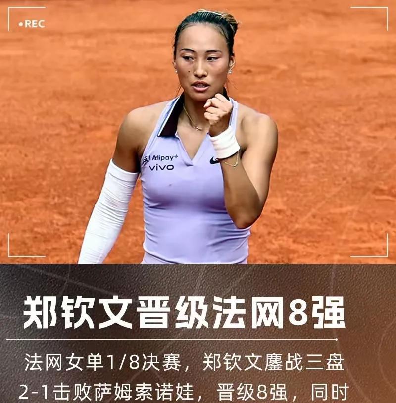 见“郑”奇迹，“钦”尽全力，“文”名天下。恭喜郑钦文首进法网8强！不出意外的话