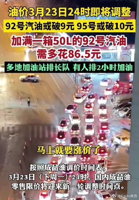 全国多地加油站排长队3月23日24时国内油价大幅上调，92号、95号汽油、0号柴