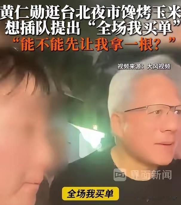 黄仁勋这次中国行，可是把有钱人演明白了！想吃根烤玉米，但得排队，为节省时间，就