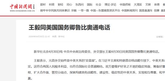 4月30日，王毅外长与美国国务卿鲁比奥举行关键通话，正值外界高度关注特朗普