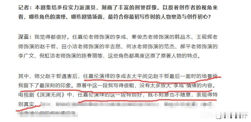 深渊作者接受采访，专门夸了任嘉伦和师父告别的这段，任嘉伦演的特别好，既不刻