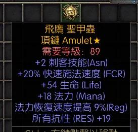 暗黑二重制版战网拍卖极品之手工项链刺客极品项链，非赛。2技能，20施法，54